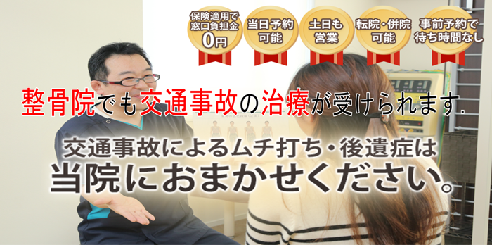 釧路で交通事故治療・むち打ち治療なら近藤整骨院