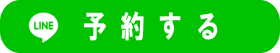 ライン予約２